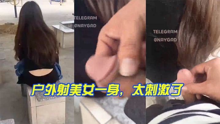 户外射美女一身，太刺激了