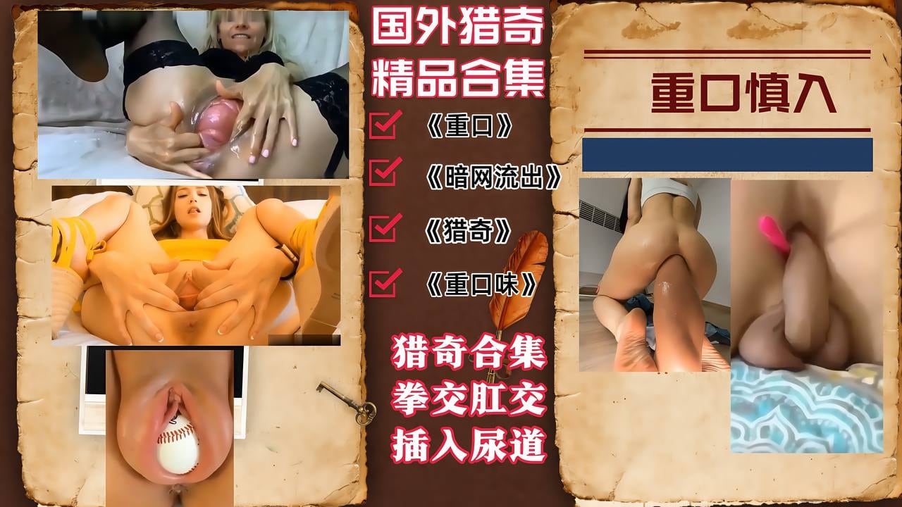 #LQZY【国外猎奇精彩合集】拳交肛交，插入尿道烦子宫出来玩重口慎入！