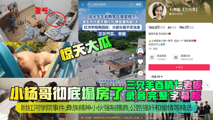 三只羊吞精七老板小杨哥彻底塌房了录音完整字幕版附红河学院事件,彝族精神小伙强制猥亵,公路强奸和偷情等精选