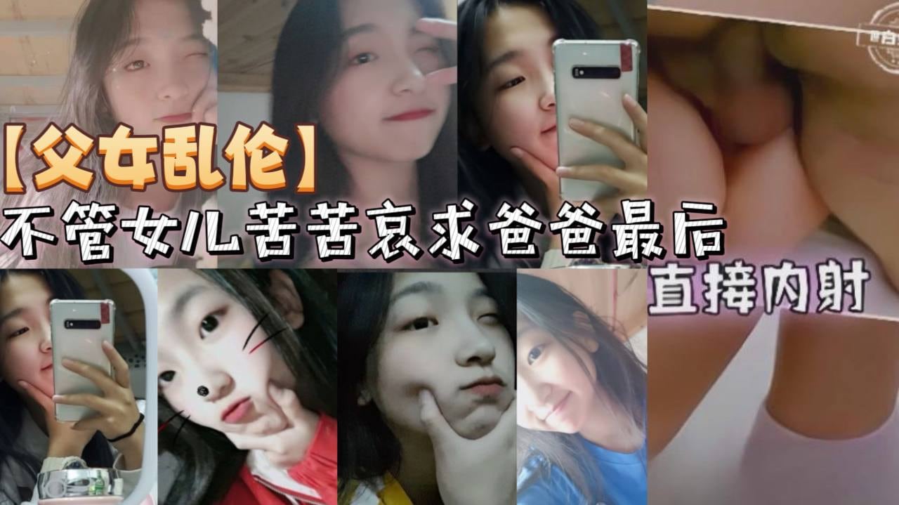 【父女乱伦】不管女儿苦苦哀求爸爸最后直接内射