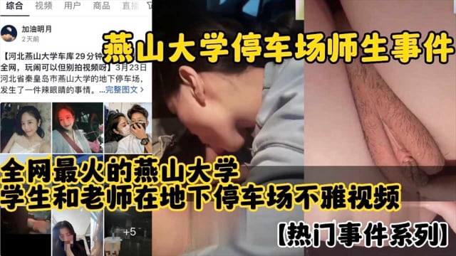 【燕山大学门事件】燕山大学停车场师生事件全网最火学生和老师在地下停车场不雅视频流出完整版