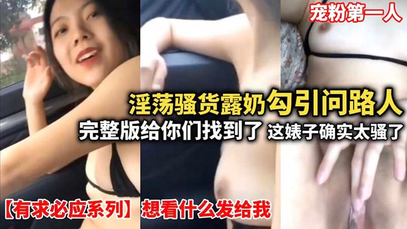 淫荡骚货露奶勾引问路人，这婊子太骚了