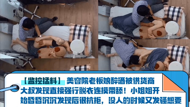 【监控猛料】美容院老板娘醉酒被供货商大叔发现直接强行脱衣连摸带舔！小姐姐开始昏昏沉沉发现后很抗拒，没人的时候又发骚想要！