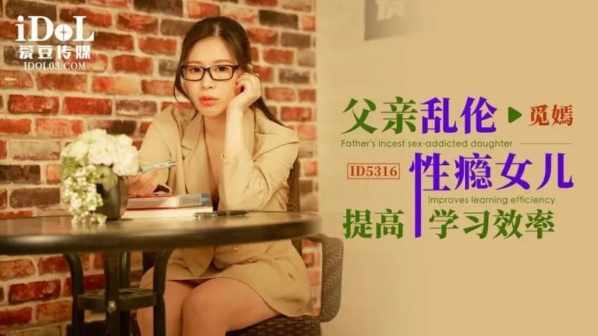 【觅嫣】ID5316 父亲乱伦性瘾女儿提高学习效率