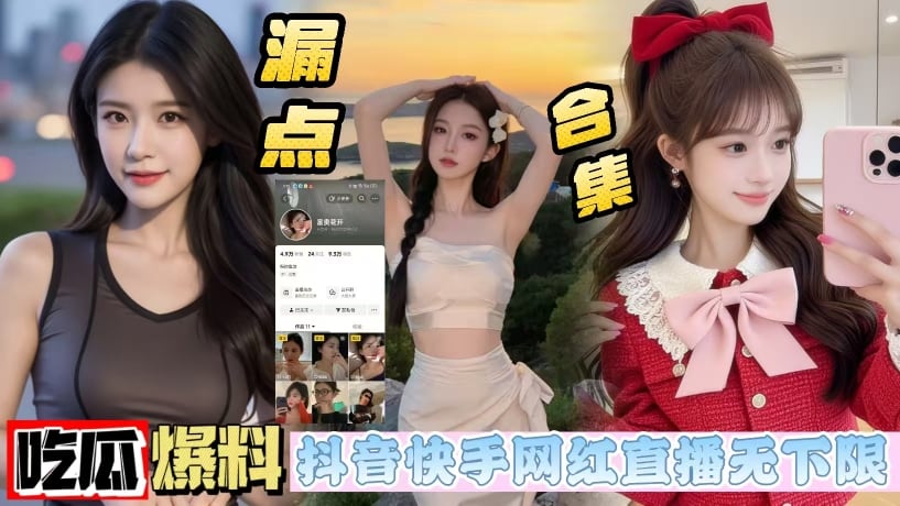 抖音反差小网红_富贵花开_为求粉丝爸爸礼物_在直播间掀开衣服大玩闪电露出