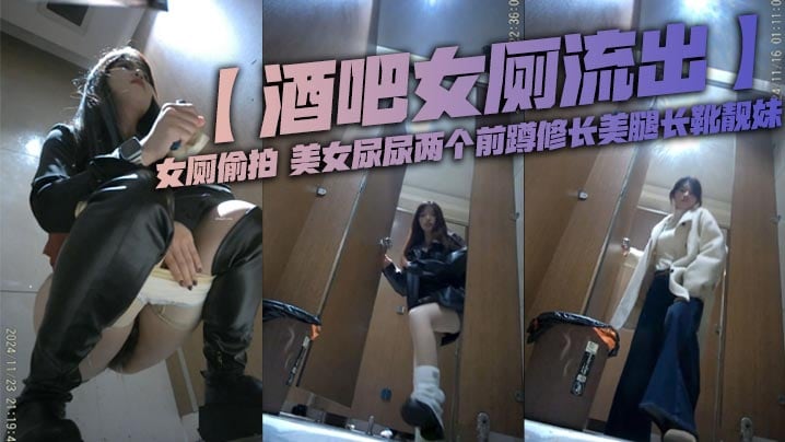 【酒吧女厕流出】女厕偷拍 美女尿尿两个前蹲修长美腿长靴靓妹
