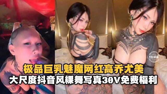 极品巨乳魅魔网红高桥尤美，大尺度抖音风裸舞写真免费福利