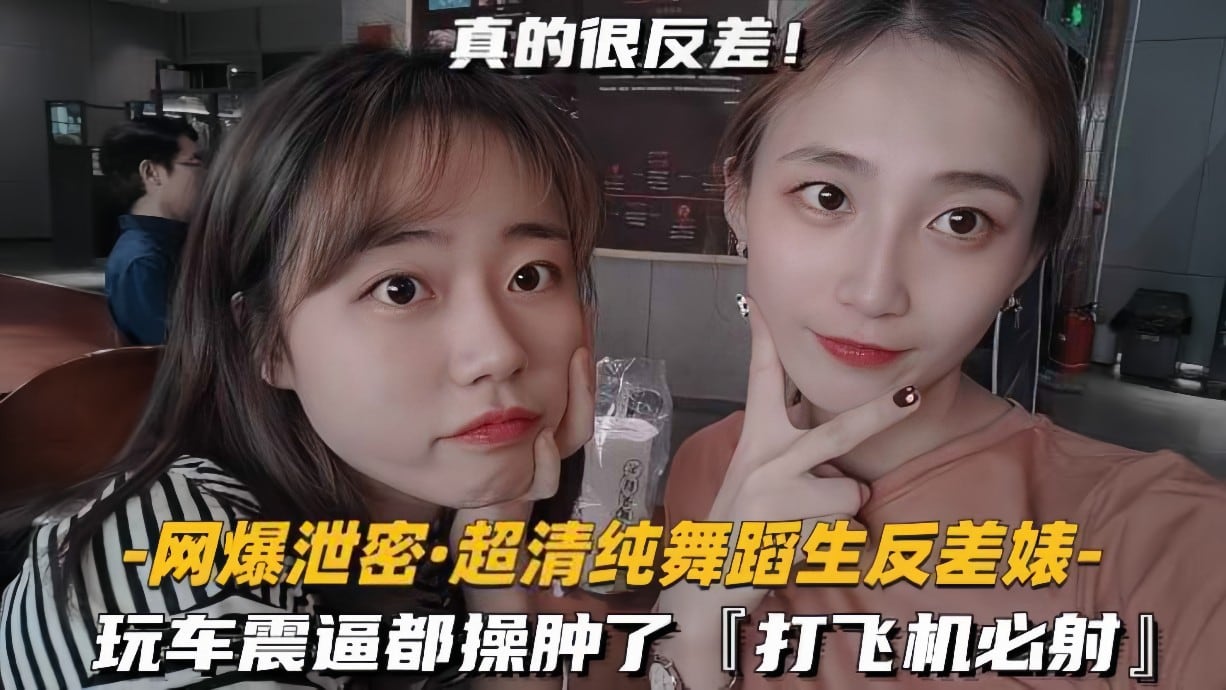 【网曝泄密】超清纯舞蹈生反差婊玩车震逼都操肿了打飞机必射