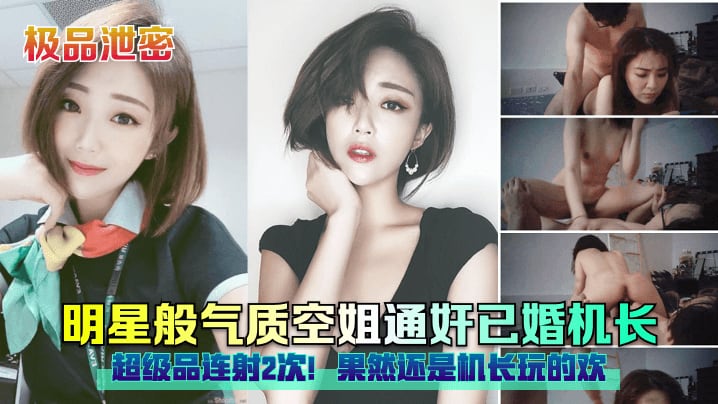 明星般气质空姐通奸已婚机长超级品连射2次!果然还是机长玩的欢
