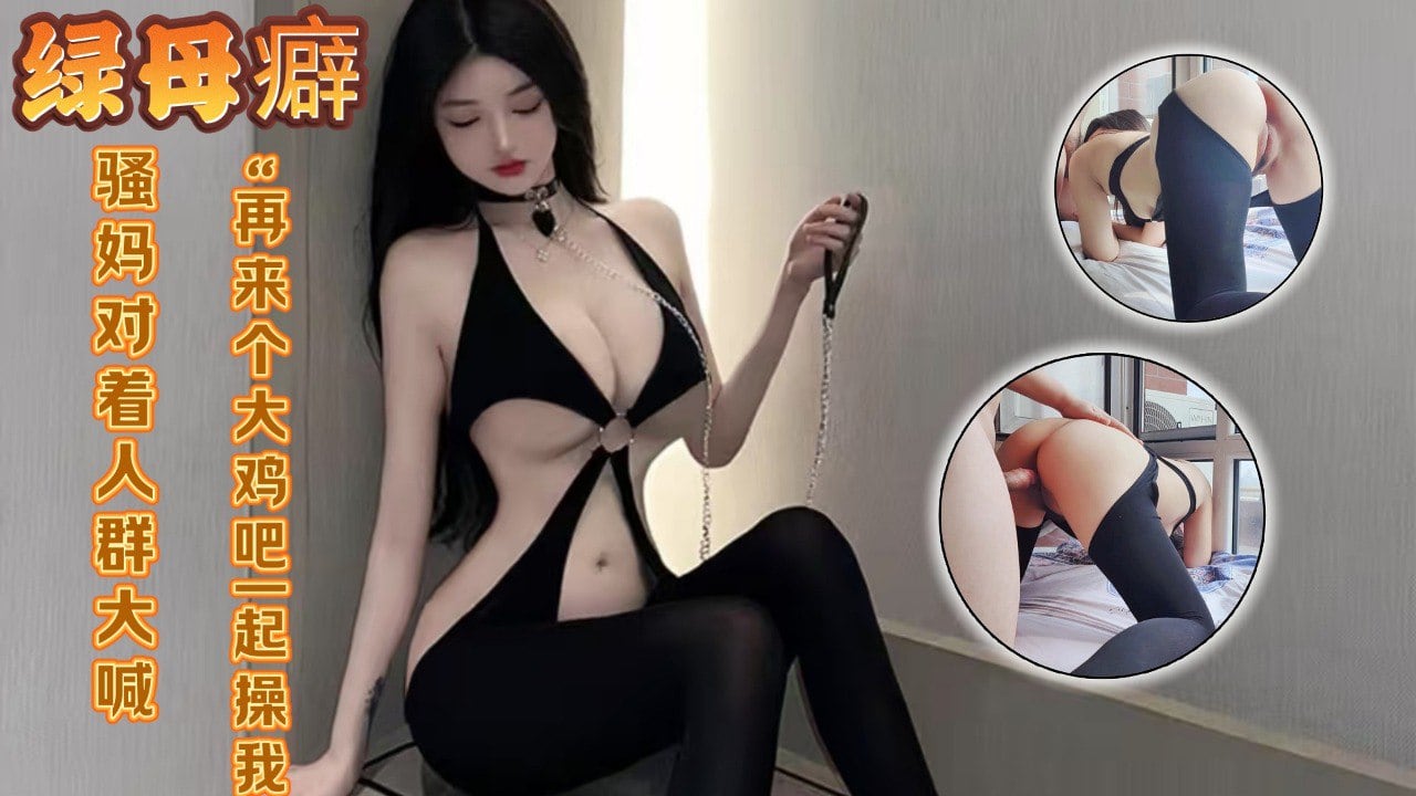 面对外面的人来人往，骚妈还是对着人群被操的喊出了“再来个大鸡巴一起操我，3p我”