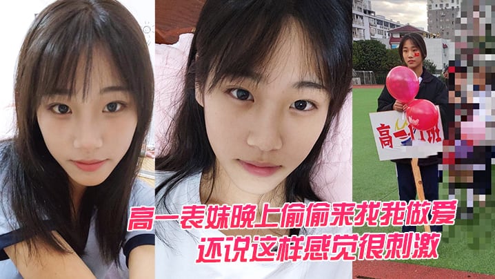 高一表妹晚上偷偷来找我做爱，还说这样感觉很刺激