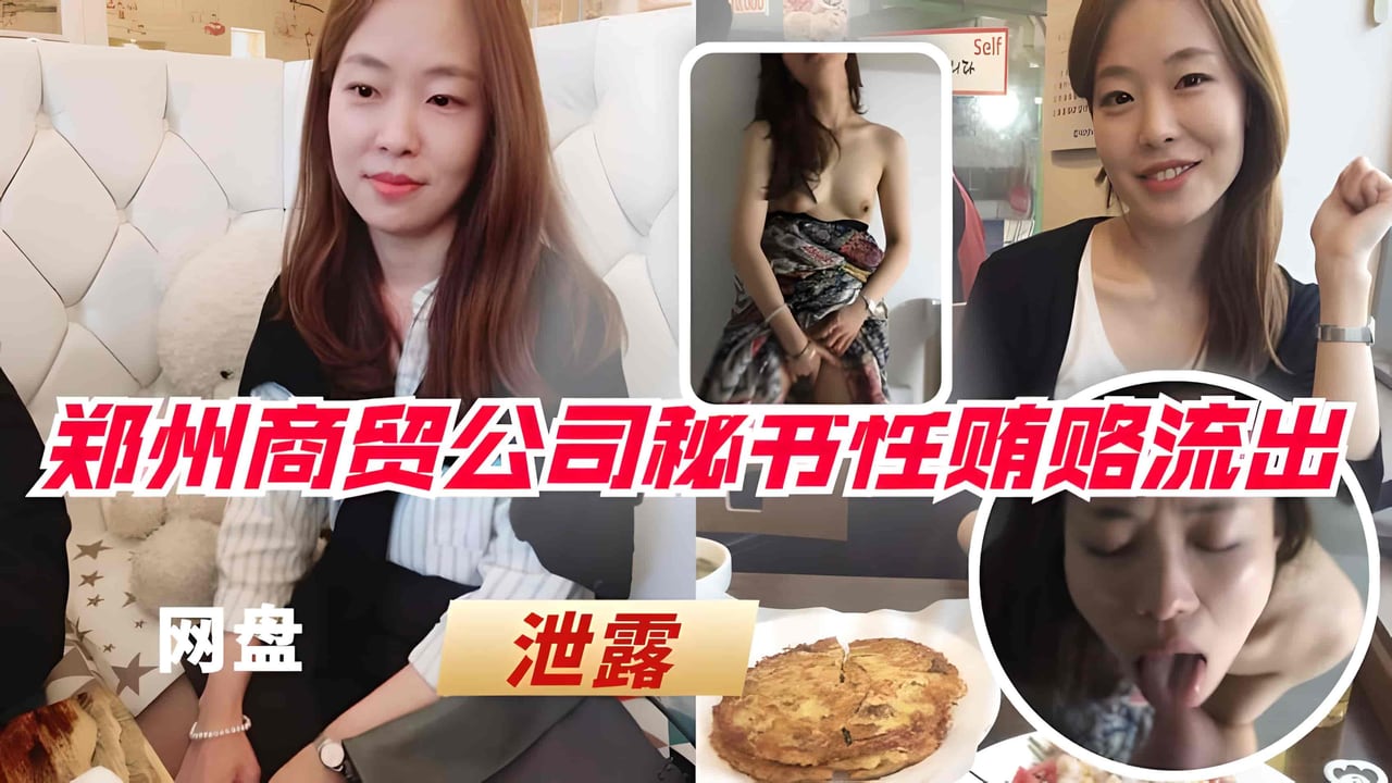 【泄露门事件】郑州商贸公司秘书性贿赂供货商视频 泄露