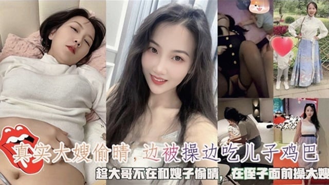 趁大哥不在和嫂子偷情，嫂子边被操边吃儿子鸡巴！