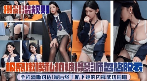 极品嫩模和拍被摄影师忽修脱衣