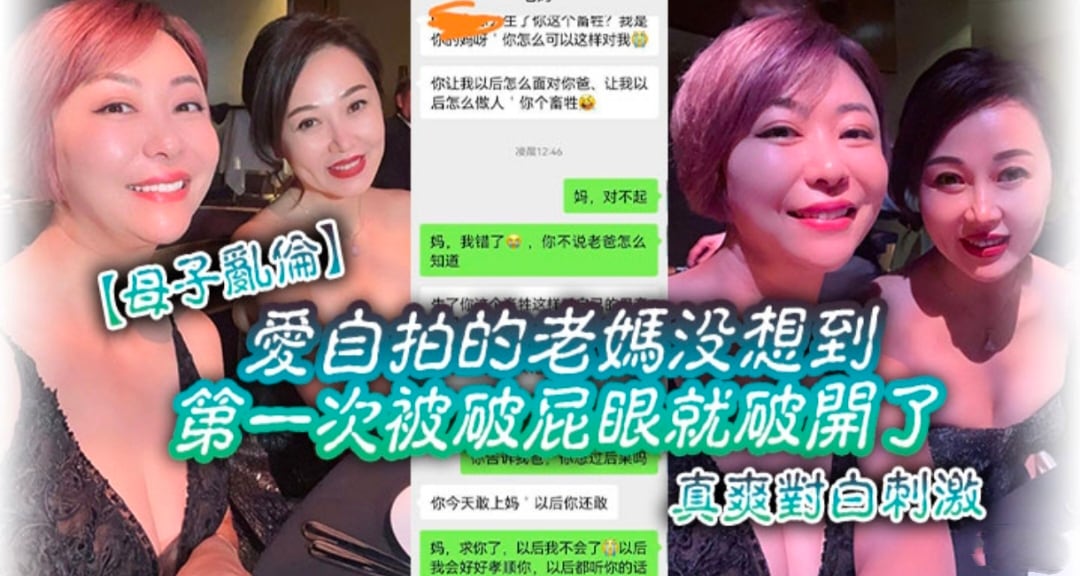 【母子乱伦】爱自拍的妈妈没想到第一次被破屁眼时儿子干的 对白刺激