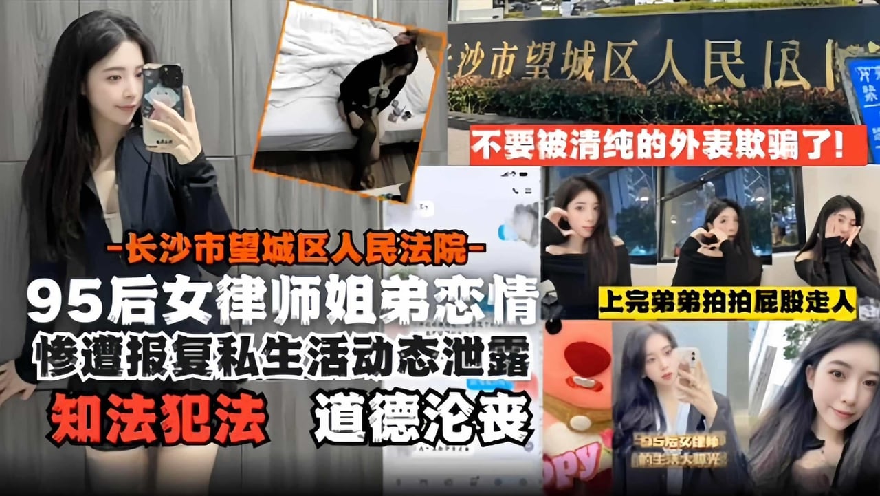 【知法犯法-道德沦丧】95后清纯颜值女律师姐弟恋惨遭报复，私生活乱伦动态泄露，清纯的外表淫荡的心，上完弟弟就拍拍屁股走人