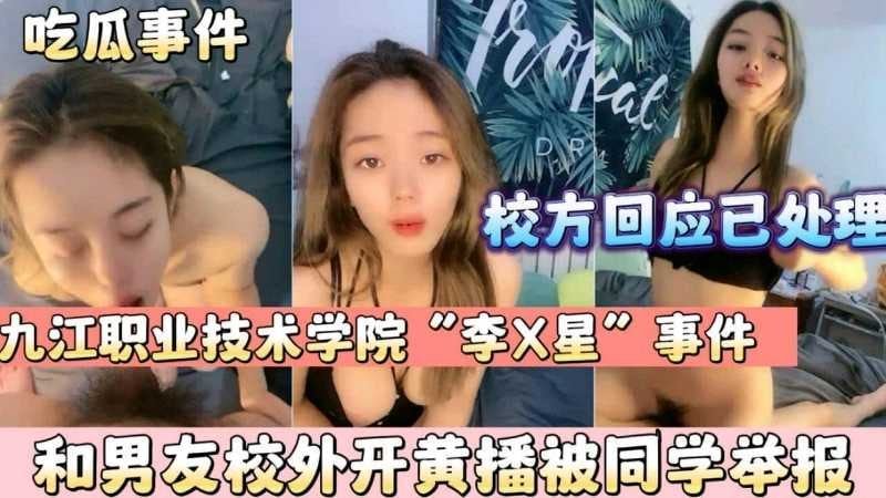 【吃瓜事件】九江职业技术学院大二妹子“李x星“事件 和男友校外开黄播被同学举报