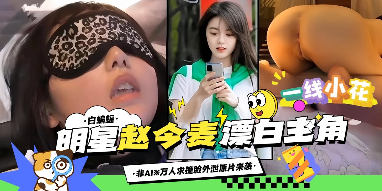 稀缺万人求资源来袭-明星‘赵今麦’独家重磅黑料来袭-