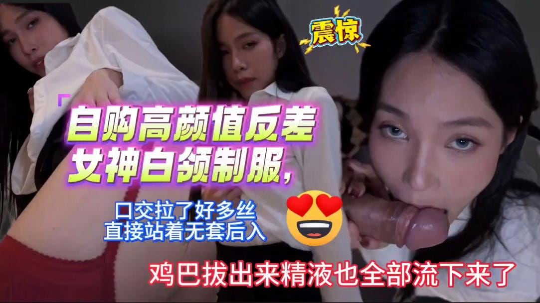 自购高颜值反差女神白领制服口交