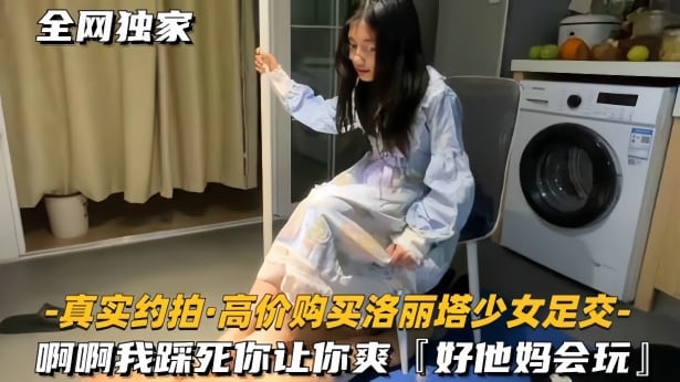 真实约拍高价购买洛丽塔少女足交我踩死你让你爽