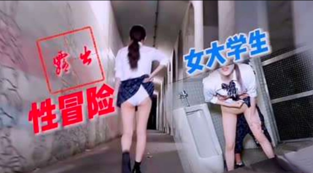 露出本性；户外露出