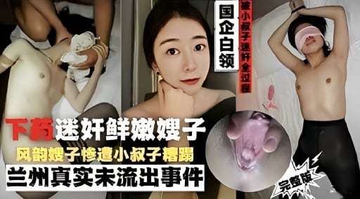 下药迷奸鲜嫩嫂子风韵嫂子惨造小叔子糟蹋兰州真实未流出事件
