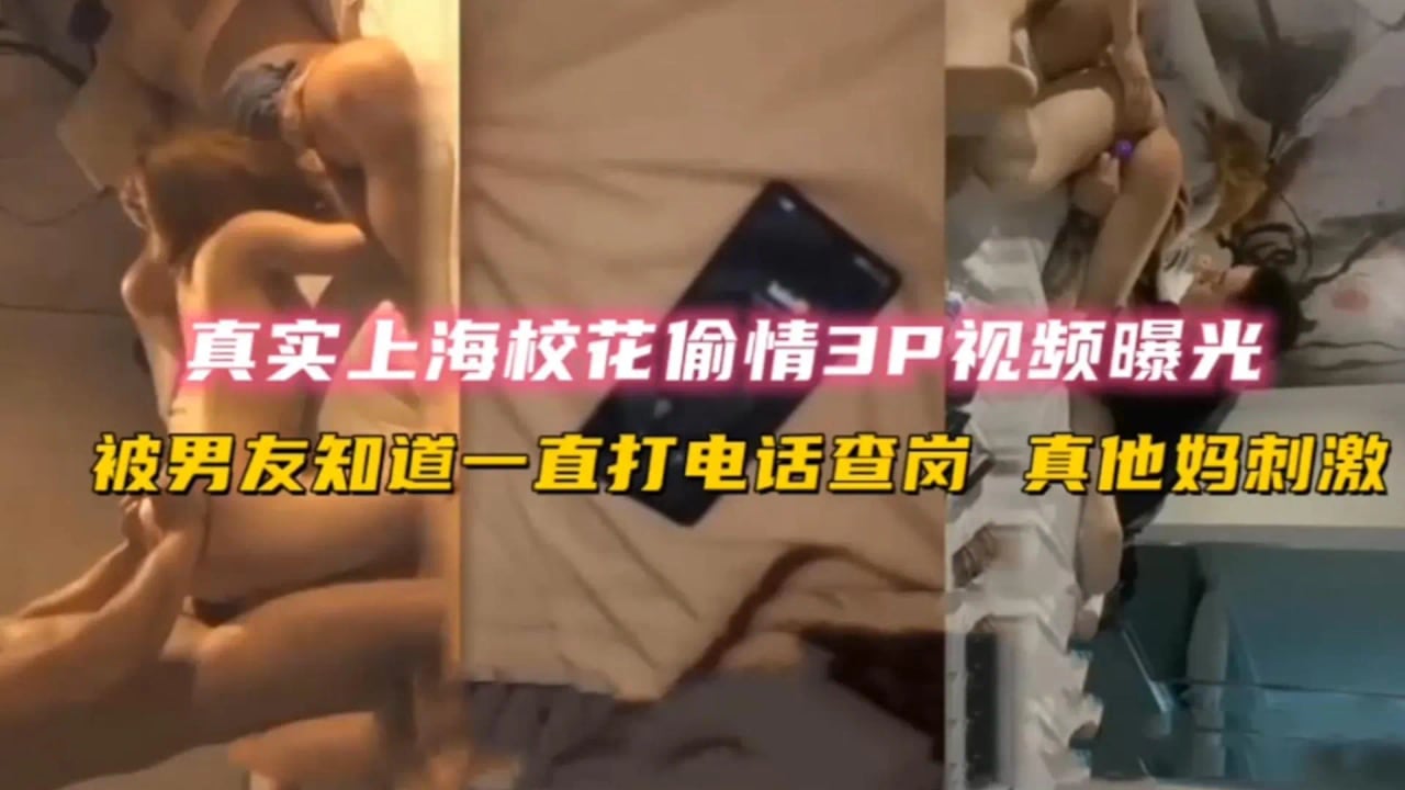 【网曝校花出轨3P门】复旦大学校花偷情3P被带吸食麻古，暴力玩弄中途男友打来电话 太刺激
