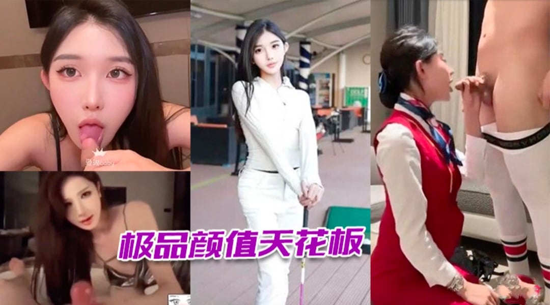 极品颜值天花板