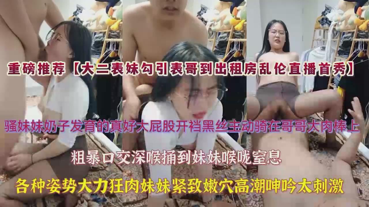 大二表妹勾引表哥到出租房乱伦直播首秀！