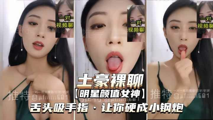 【推特泄密-明星颜值女神裸聊】舌头吸手指，让你硬成小钢炮