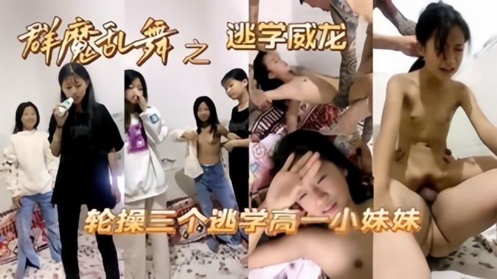 【操哭小萝莉】高中妹被同学忽悠操逼，大肉棒撕裂阴道