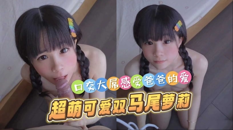 超萌可爱双马尾萝莉口交大屌感受爸爸的爱