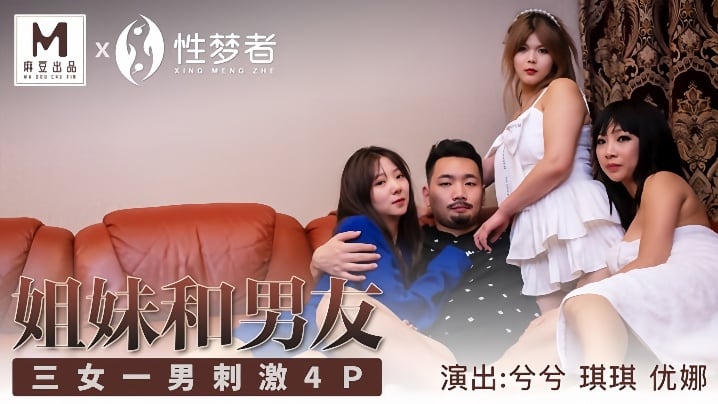 【琪琪&兮兮&优娜】MSM004_姐姐和男友 三女一男刺激4P