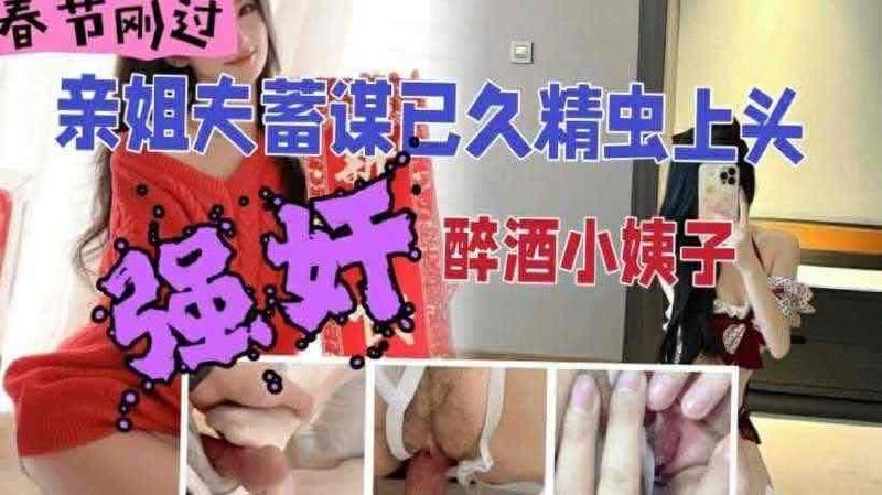 姐夫精虫上脑强上醉酒小姨子