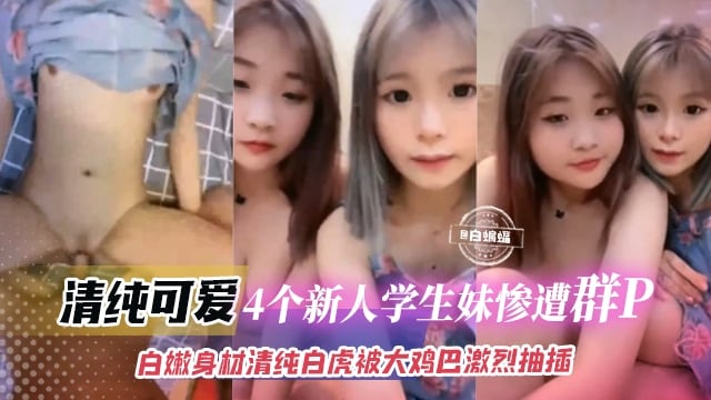 多人群P-清纯北湖娇嫩多个学生妹被大吊轮流抽插-