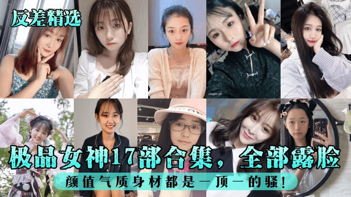 极品女神17部合集，全部露脸颜值气质身材都是一顶一的骚!