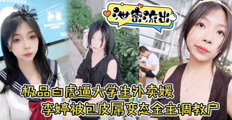 极品白虎逼大学生外卖媛李婷被包皮屌变态金主调教户外露出喝尿打得遍体鳞伤