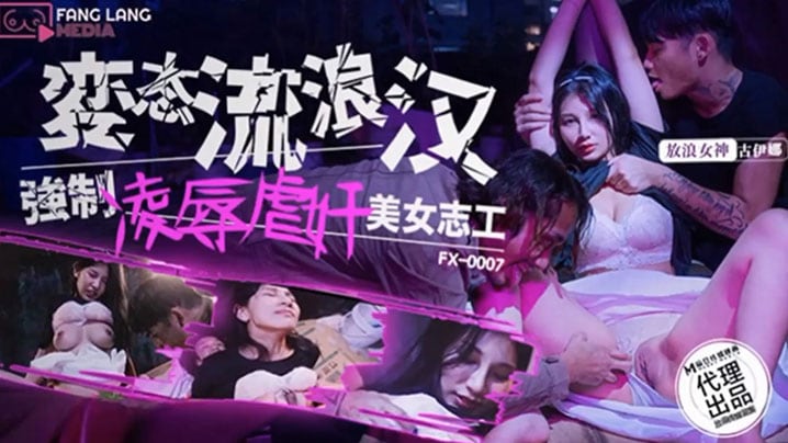 【古伊娜】FX-0007-变态流浪汉强制凌辱美女志工