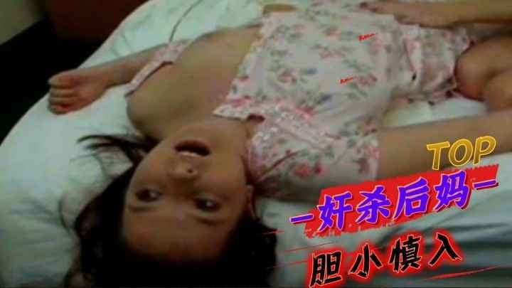 【变态恐怖】奸杀后妈，胆小勿入
