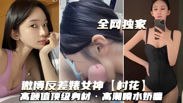 微博反差婊女神村花）高颜值顶级有材·高潮喷水桥吧
