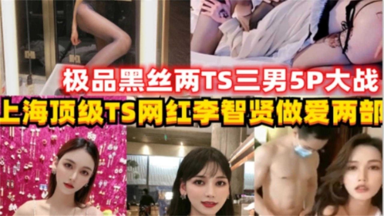 两个人妖三个壮汉5P轮奸大战，硝烟弥漫属实太辣眼睛又忍不住看完！