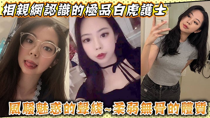 相亲网认识的极品白虎护士，风骚魅惑的声线，柔弱无骨的体质