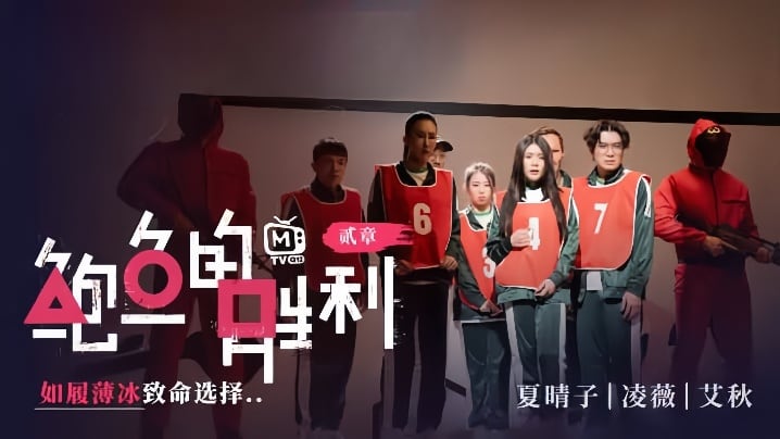 【夏晴子&凌薇&艾秋】MTVQ12EP2『鲍鱼的胜利 贰章 EP2』如履薄冰的致命选择