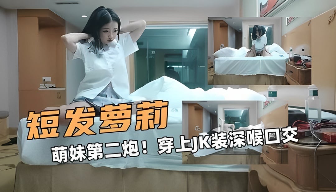 短发的萝莉萌妹第二炮穿上JK装深喉口交