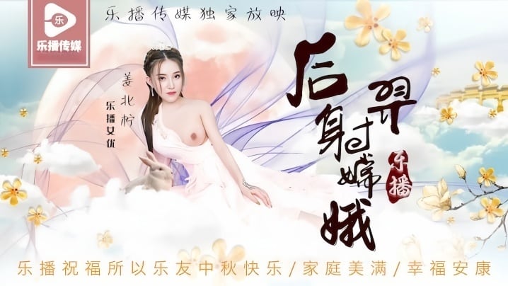 【姜北柠】后羿射嫦娥.LB029