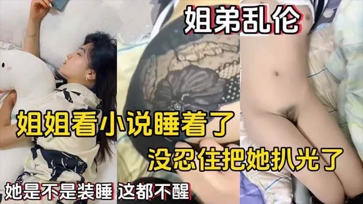 【姐弟乱伦】姐姐看小说睡着了，没忍住把她扒光