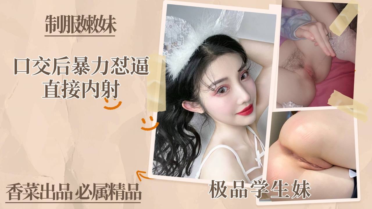 极品学生制服嫩妹，口交后暴力怼逼，直接内射！