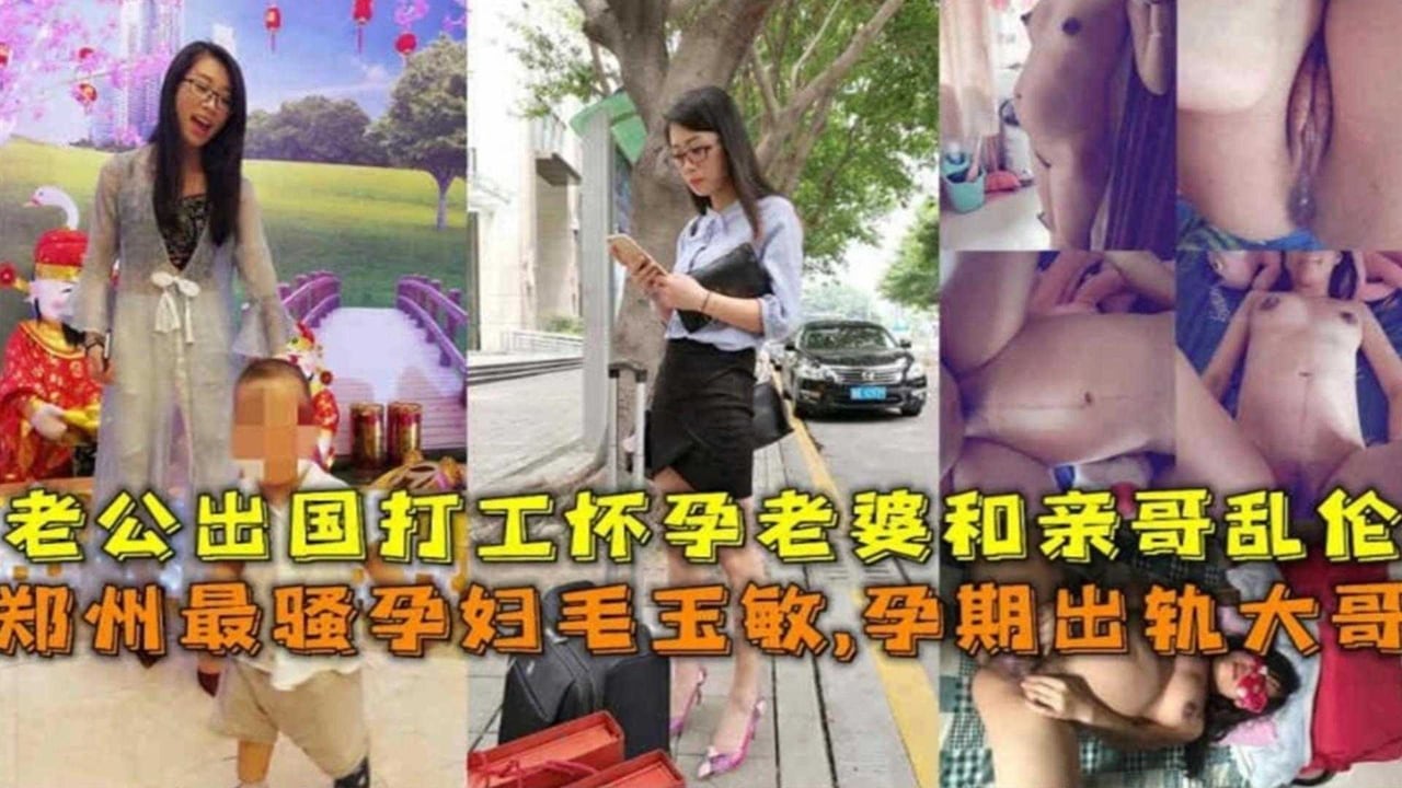 郑州最骚孕妇，怀孕期间老公出国打工趁机乱伦出轨亲哥还内射