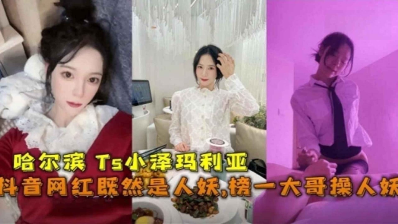 【劲爆免费福利】抖音网红“小泽玛利亚”竟然是人妖！被榜一大哥肛交爆操