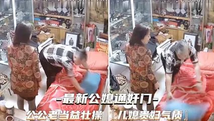 最新公媳通奸门 公公老当益壮儿媳贵妇气质 真是毁三观-家庭乱伦